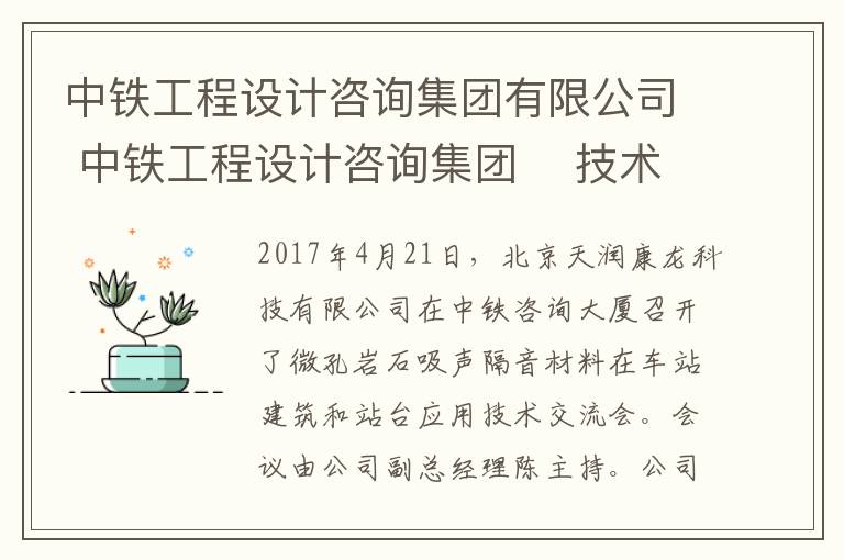 中铁工程设计咨询集团有限公司 中铁工程设计咨询集团 技术交流会