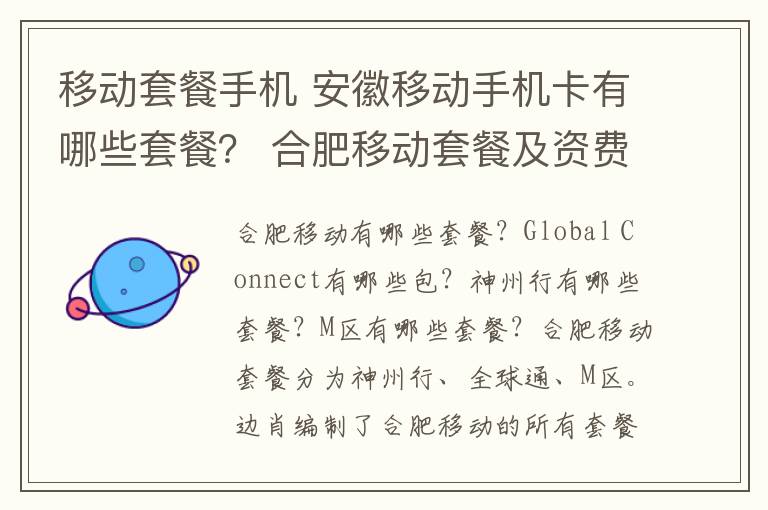 移动套餐手机 安徽移动手机卡有哪些套餐？ 合肥移动套餐及资费标准一览