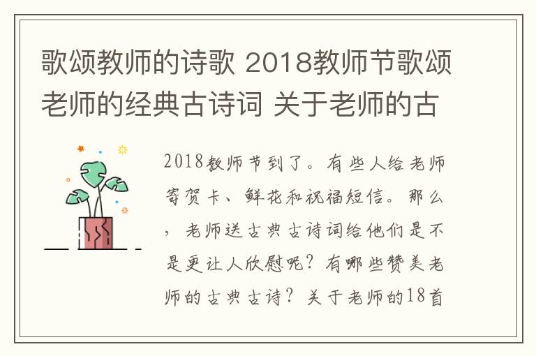 歌颂教师的诗歌 2018教师节歌颂老师的经典古诗词 关于老师的古诗词18首