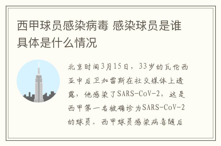 西甲球员感染病毒 感染球员是谁具体是什么情况