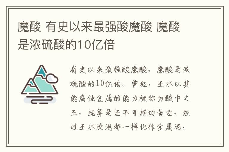 魔酸 有史以来最强酸魔酸 魔酸是浓硫酸的10亿倍