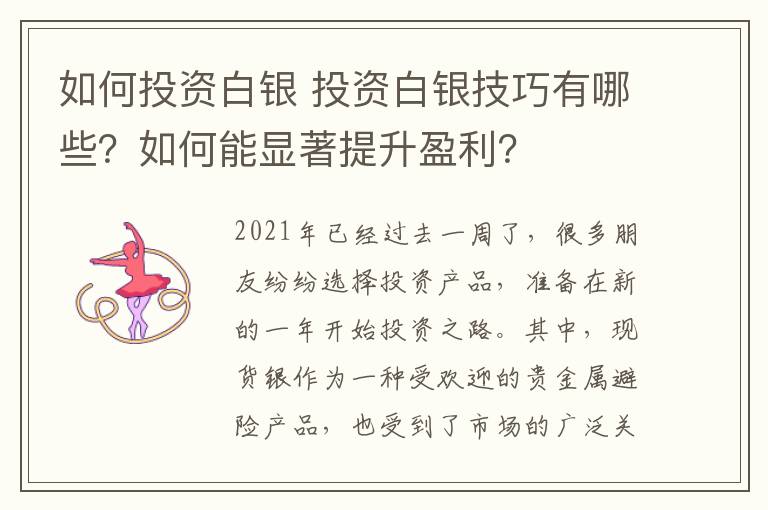 如何投资白银 投资白银技巧有哪些？如何能显著提升盈利？