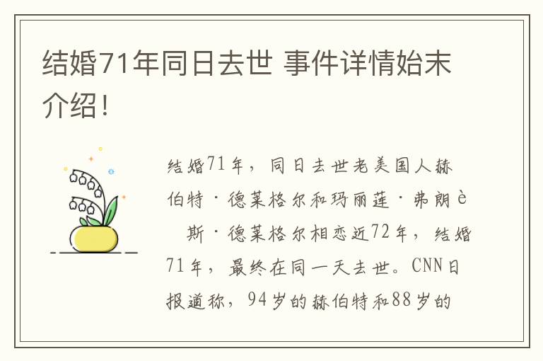 结婚71年同日去世 事件详情始末介绍！