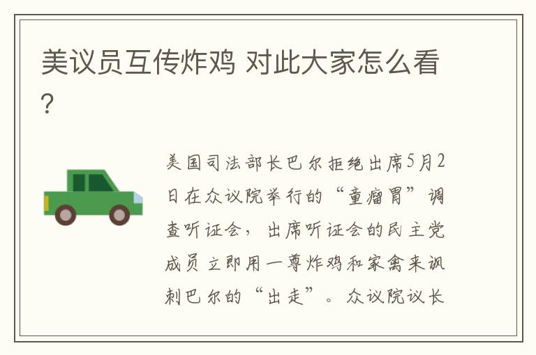 美议员互传炸鸡 对此大家怎么看？