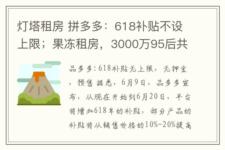 灯塔租房 拼多多：618补贴不设上限；果冻租房，3000万95后共享社交住房平台