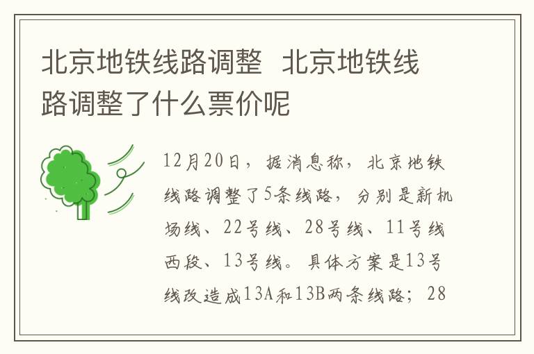 北京地铁线路调整  北京地铁线路调整了什么票价呢