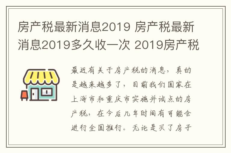 房产税最新消息2019 房产税最新消息2019多久收一次 2019房产税新政策