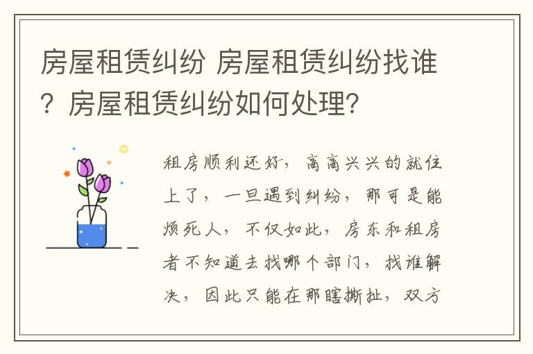 房屋租赁纠纷 房屋租赁纠纷找谁？房屋租赁纠纷如何处理？