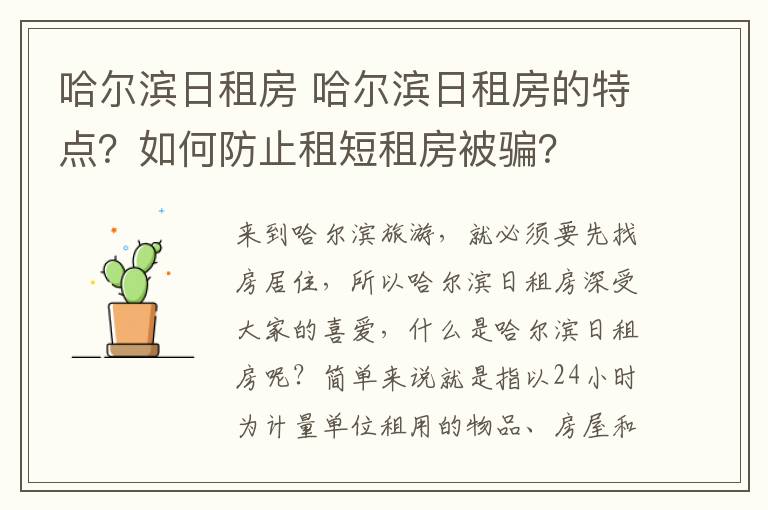 哈尔滨日租房 哈尔滨日租房的特点？如何防止租短租房被骗？