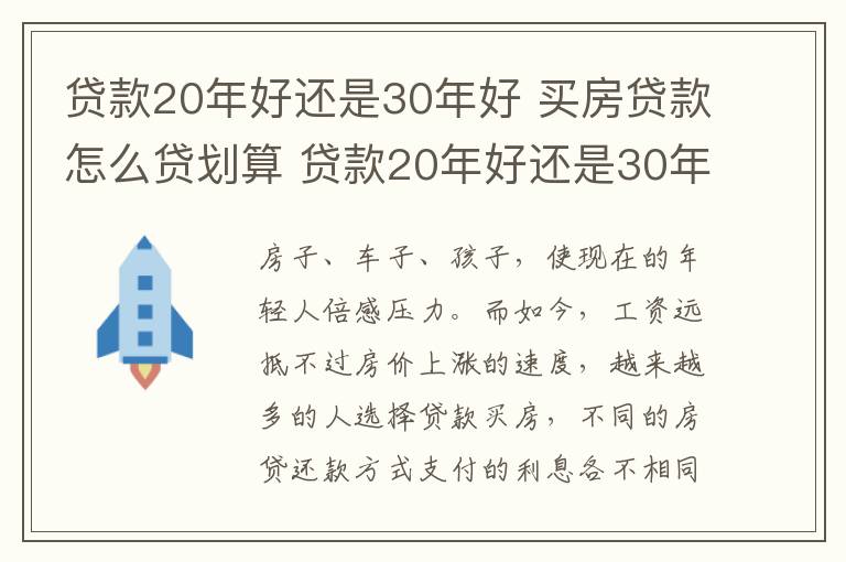 贷款20年好还是30年好 买房贷款怎么贷划算 贷款20年好还是30年好