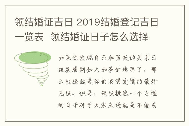 领结婚证吉日 2019结婚登记吉日一览表 领结婚证日子怎么选择!