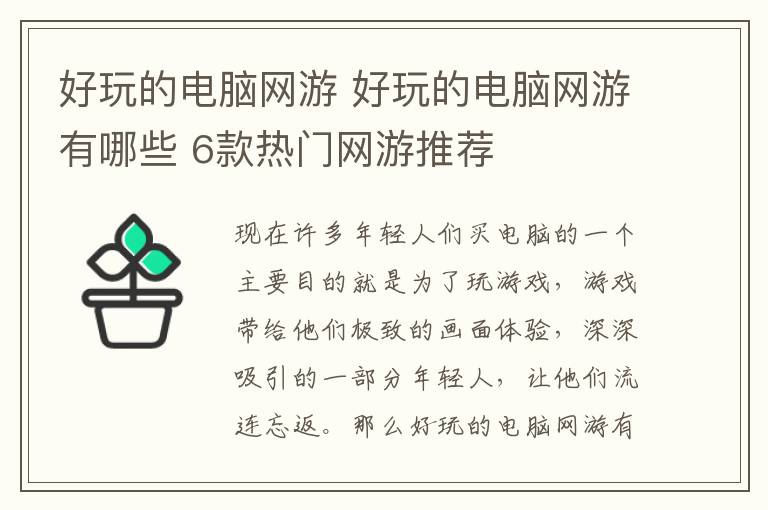 好玩的电脑网游 好玩的电脑网游有哪些 6款热门网游推荐