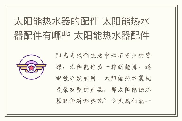 太阳能热水器的配件 太阳能热水器配件有哪些 太阳能热水器配件是什么