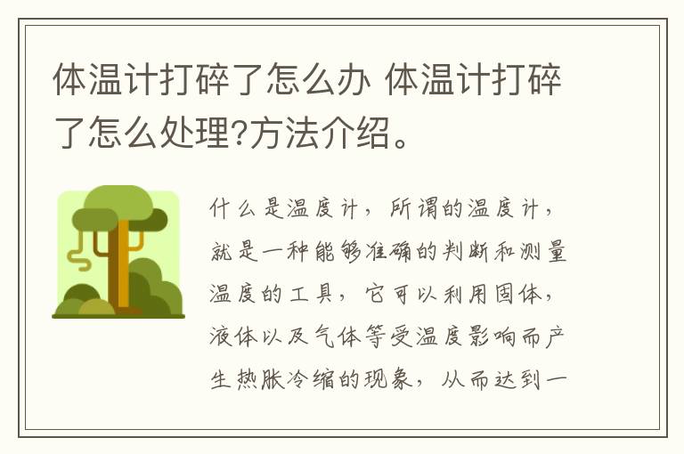 体温计打碎了怎么办 体温计打碎了怎么处理?方法介绍。