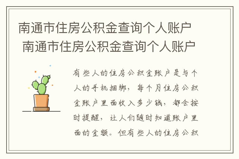 南通市住房公积金查询个人账户 南通市住房公积金查询个人账户怎么查询