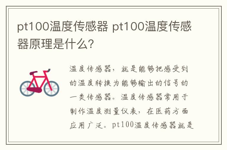 pt100温度传感器 pt100温度传感器原理是什么？