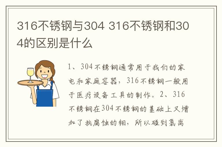 316不锈钢与304 316不锈钢和304的区别是什么