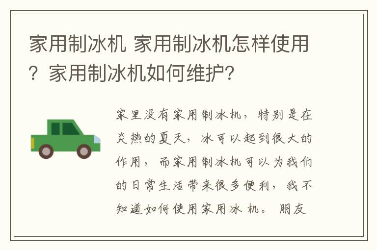 家用制冰机 家用制冰机怎样使用？家用制冰机如何维护？