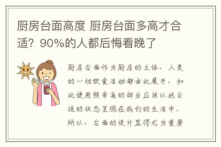 厨房台面高度 厨房台面多高才合适？90%的人都后悔看晚了