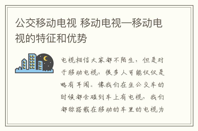 公交移动电视 移动电视—移动电视的特征和优势