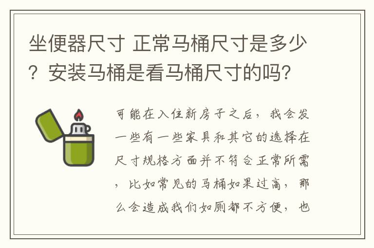 坐便器尺寸 正常马桶尺寸是多少？安装马桶是看马桶尺寸的吗？