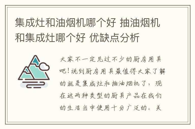 集成灶和油烟机哪个好 抽油烟机和集成灶哪个好 优缺点分析