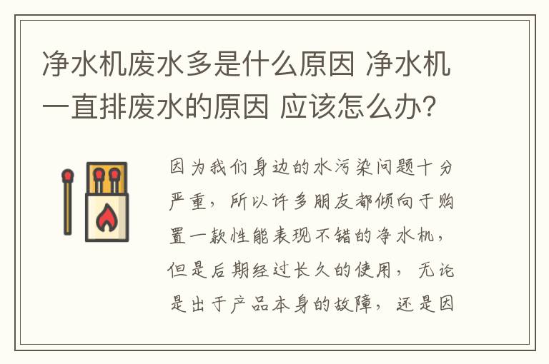 净水机废水多是什么原因 净水机一直排废水的原因 应该怎么办？