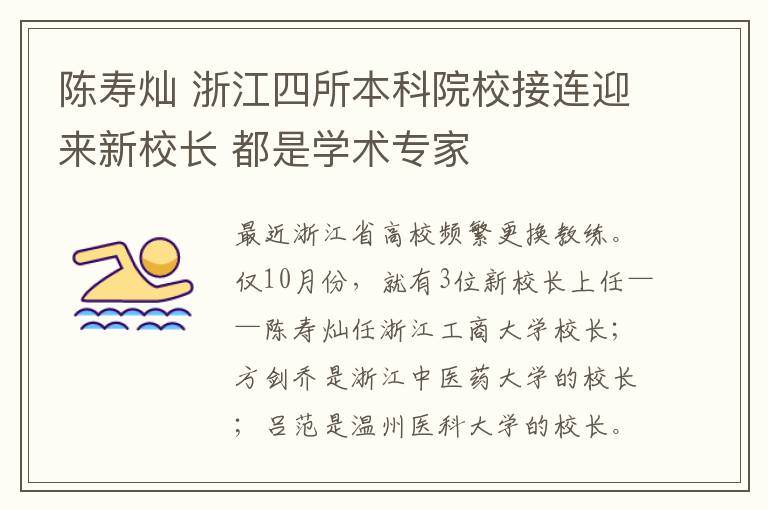 陈寿灿 浙江四所本科院校接连迎来新校长 都是学术专家
