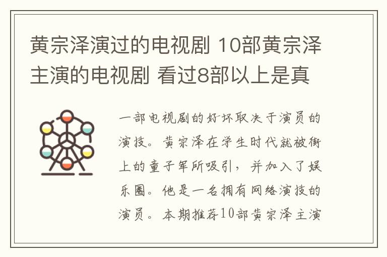 黄宗泽演过的电视剧 10部黄宗泽主演的电视剧 看过8部以上是真爱