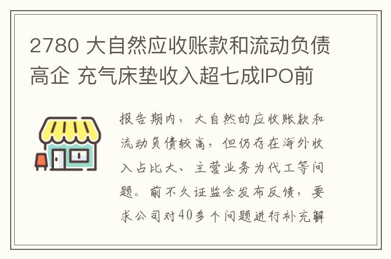 2780 大自然应收账款和流动负债高企 充气床垫收入超七成IPO前景如何