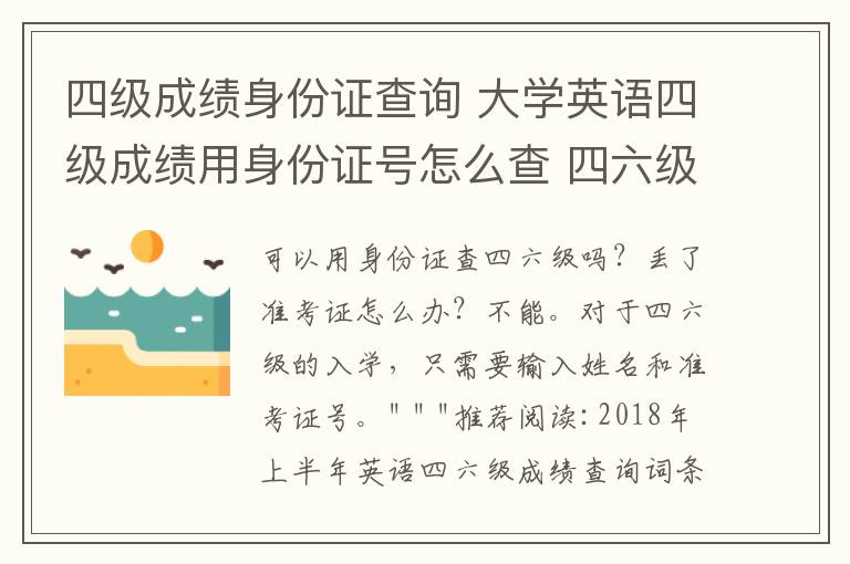 四级成绩身份证查询 大学英语四级成绩用身份证号怎么查 四六级准考证号忘了怎么办