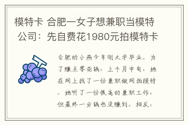 模特卡 合肥一女子想兼职当模特 公司：先自费花1980元拍模特卡
