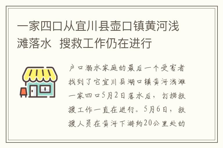 一家四口从宜川县壶口镇黄河浅滩落水 搜救工作仍在进行