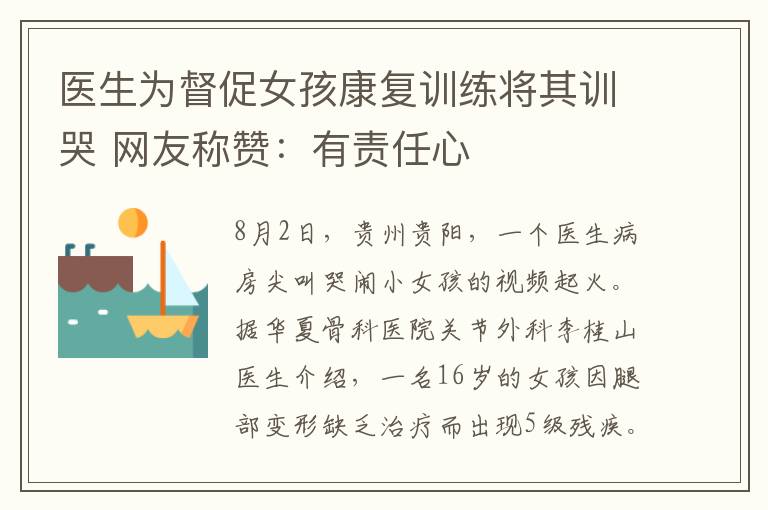 医生为督促女孩康复训练将其训哭 网友称赞：有责任心
