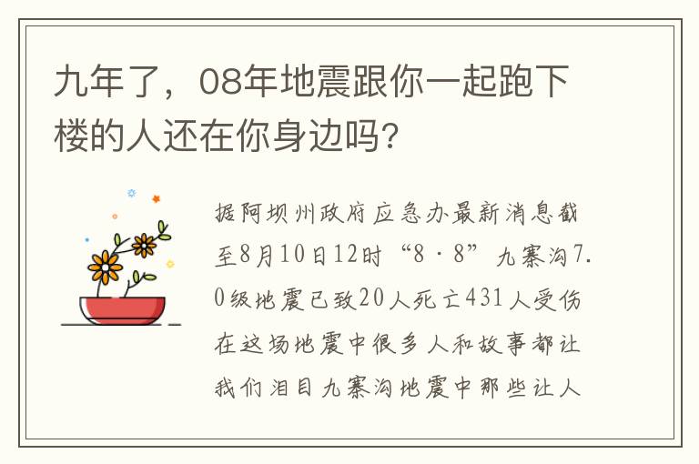 九年了，08年地震跟你一起跑下楼的人还在你身边吗?