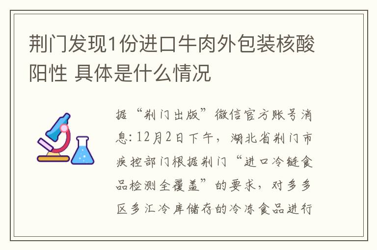 荆门发现1份进口牛肉外包装核酸阳性 具体是什么情况