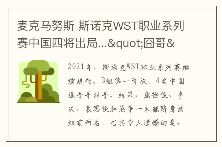 麦克马努斯 斯诺克WST职业系列赛中国四将出局..."囧哥"凯伦威尔逊小组第一