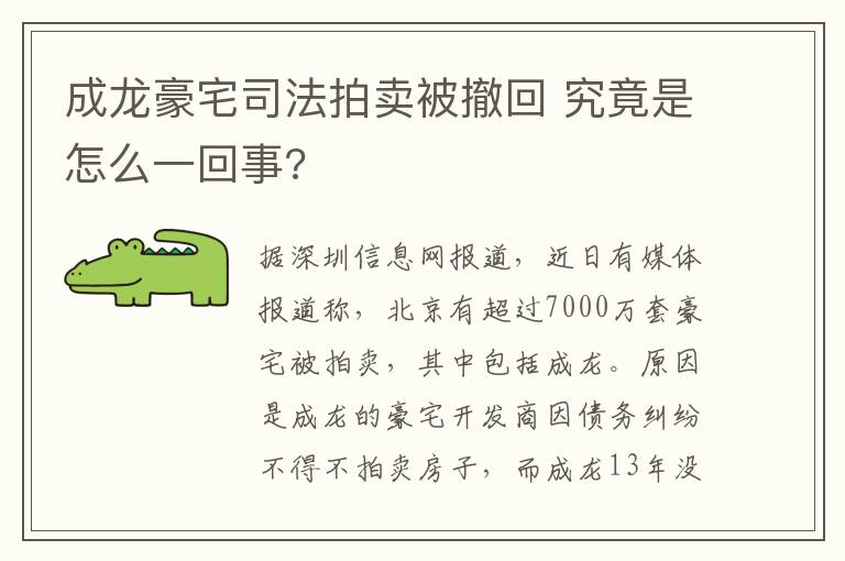 成龙豪宅司法拍卖被撤回 究竟是怎么一回事?