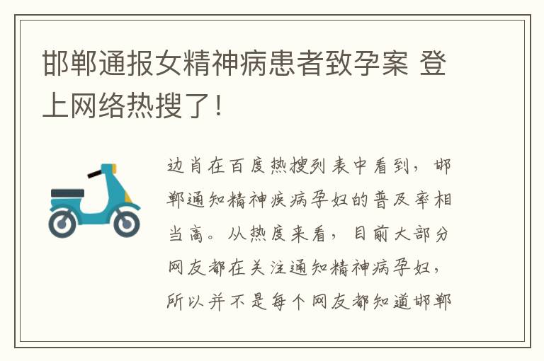 邯郸通报女精神病患者致孕案 登上网络热搜了！