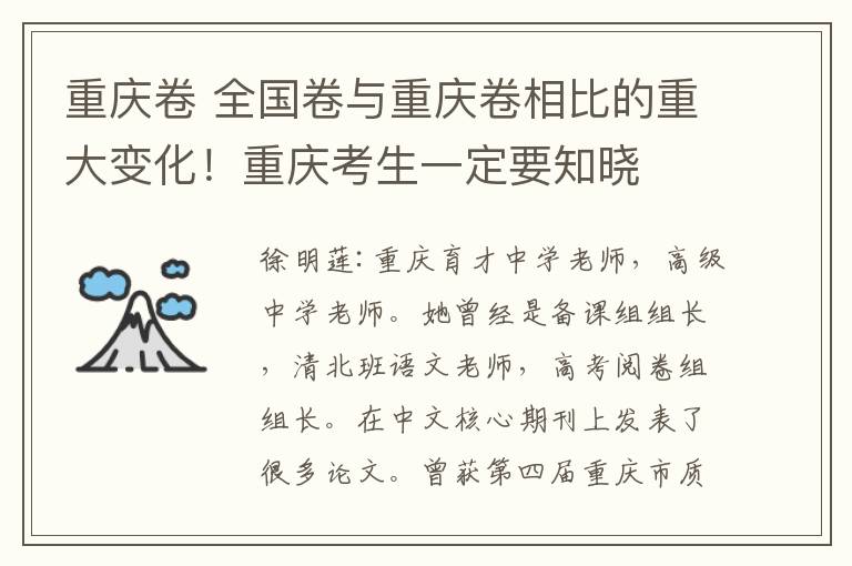 重庆卷 全国卷与重庆卷相比的重大变化！重庆考生一定要知晓
