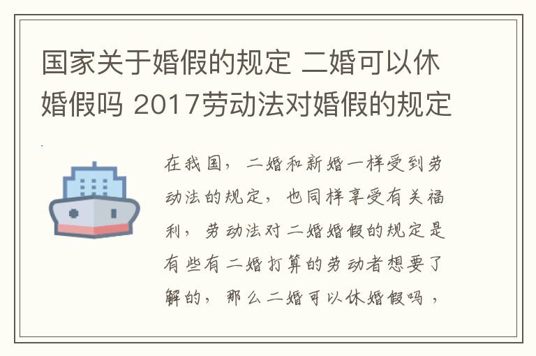 国家关于婚假的规定 二婚可以休婚假吗 2017劳动法对婚假的规定!