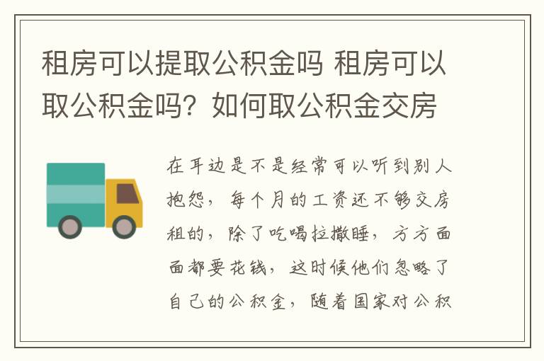 租房可以提取公积金吗 租房可以取公积金吗？如何取公积金交房租？