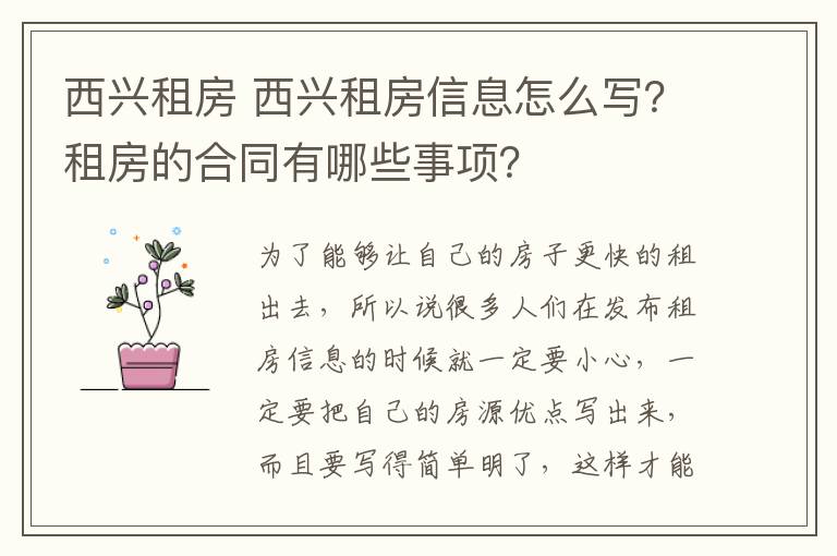 西兴租房 西兴租房信息怎么写？租房的合同有哪些事项？