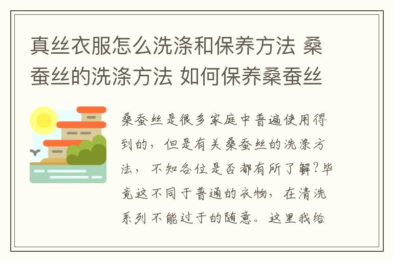 真丝衣服怎么洗涤和保养方法 桑蚕丝的洗涤方法 如何保养桑蚕丝面料的衣物