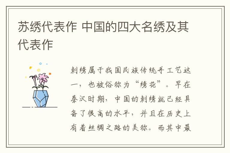 苏绣代表作 中国的四大名绣及其代表作