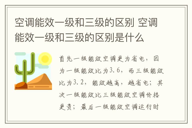 空调能效一级和三级的区别 空调能效一级和三级的区别是什么