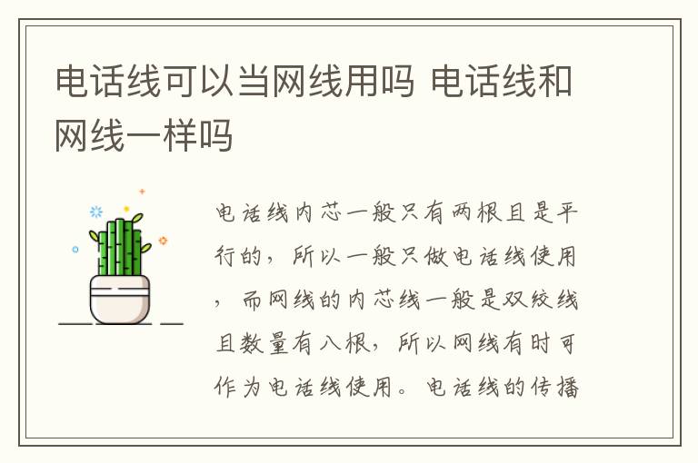 电话线可以当网线用吗 电话线和网线一样吗