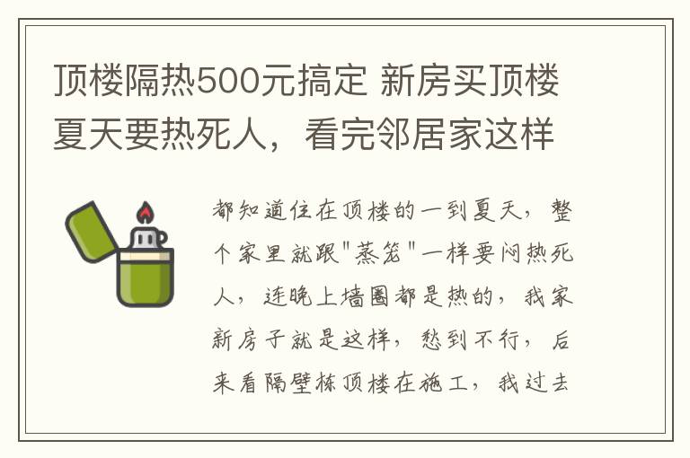 顶楼隔热500元搞定 新房买顶楼夏天要热死人，看完邻居家这样装，回家立马效仿太爽了