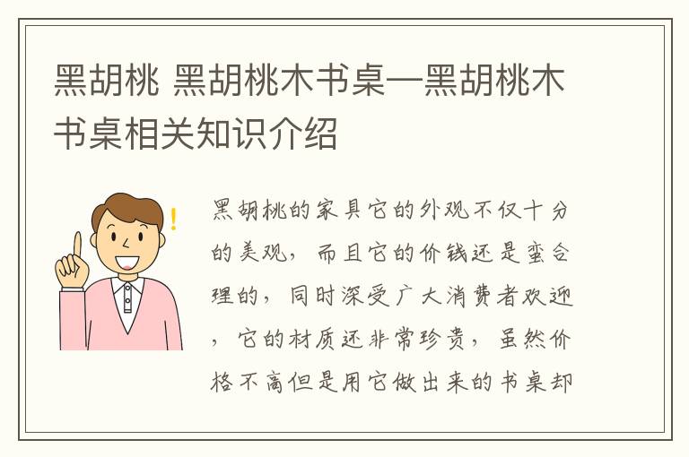 黑胡桃 黑胡桃木书桌—黑胡桃木书桌相关知识介绍