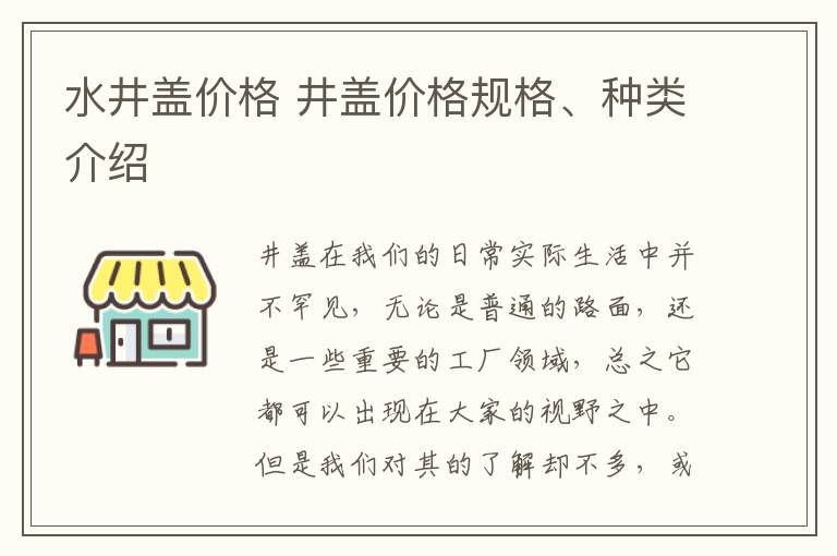 水井盖价格 井盖价格规格、种类介绍